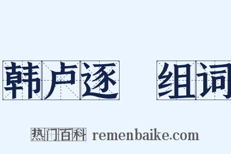 韩卢逐鵕组词是什么意思的图片